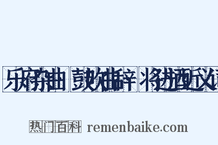 乐府杂曲·鼓吹曲辞·将进酒近义词是什么意思的图片